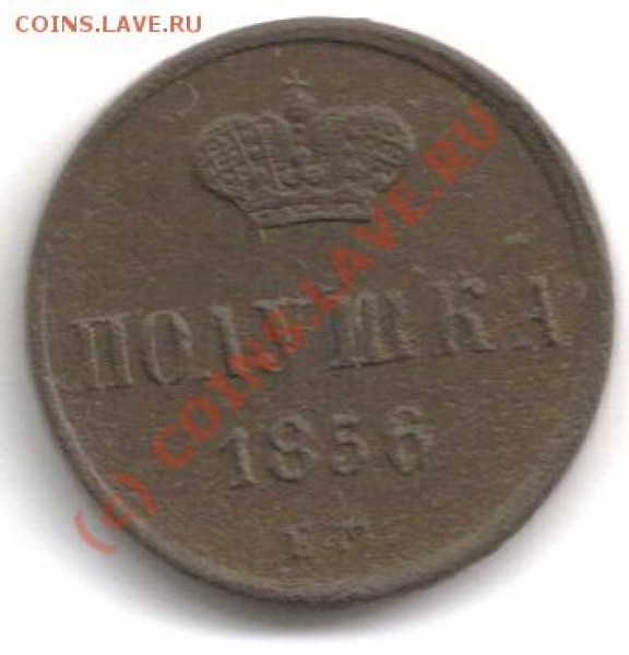 полушка 1856 - полу56