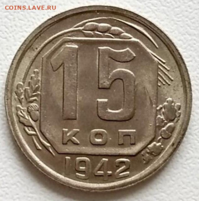 15 копеек 1942 - IMG_20240427_180926