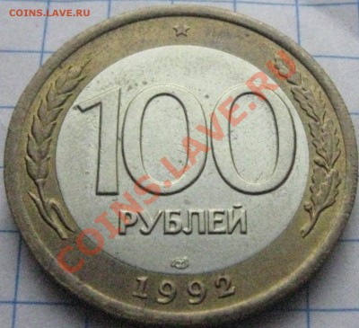 100рублей 1992год. Интересует Ваши мнения Уважаемые знатоки. - IMG_1038.JPG