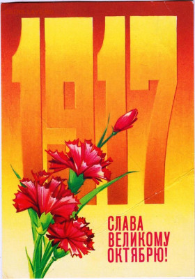 1917 СЛАВА ВЕЛИКОМУ ОКТЯБРЮ! 1984 г. до 04.05.24 г. в 23.00 - 050