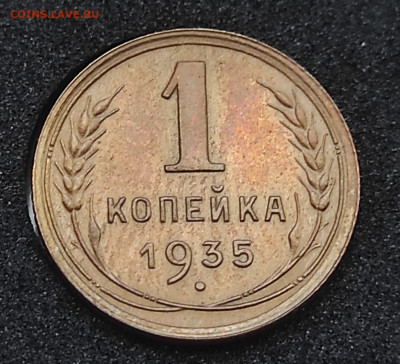 1 копейка 1935г. Хорошая на оценку. - IMG_20240428_123418