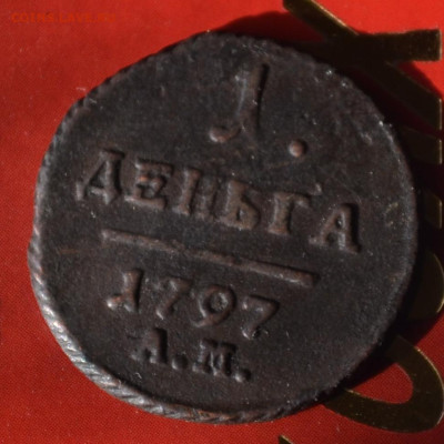 деньга 1797 ам - 3б17.JPG