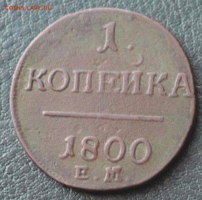 1 копейка 1801 ем, 1 копейка 1800 ем - 4а30.JPG