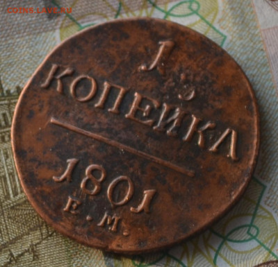1 копейка 1801 ем, 1 копейка 1800 ем - 4а18.JPG