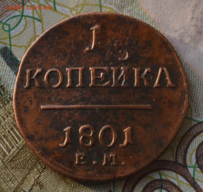 1 копейка 1801 ем, 1 копейка 1800 ем - 4а17.JPG