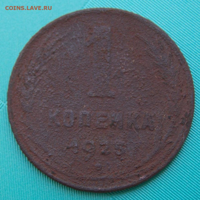 1 копейка 1925 года - DSCN0073.JPG
