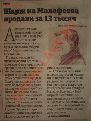 2012 - шарж на Малафеева.JPG