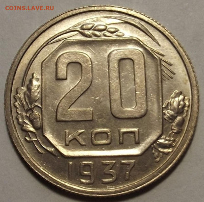 20 копеек 1937 unc - red32589052.JPG