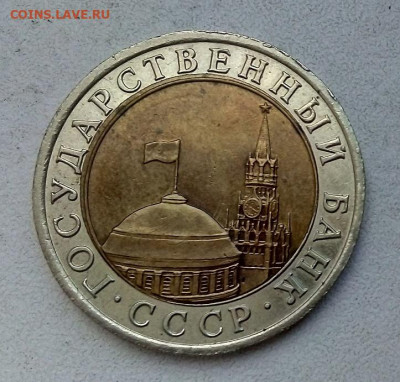 10 РУБЛЕЙ  1991 г. ЛМД (ДВЕ ОСТИ) 1.05.2024 г. 22-10 мск - IMG_20240422_080658---1