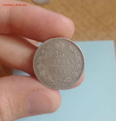 25 копеек 1847 до 22-00 01.05.2024 - 1
