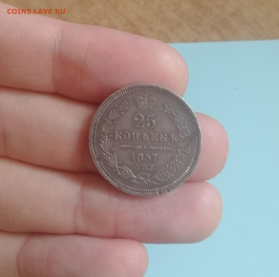 25 копеек 1857 до 22-00 01.05.2024 - 1