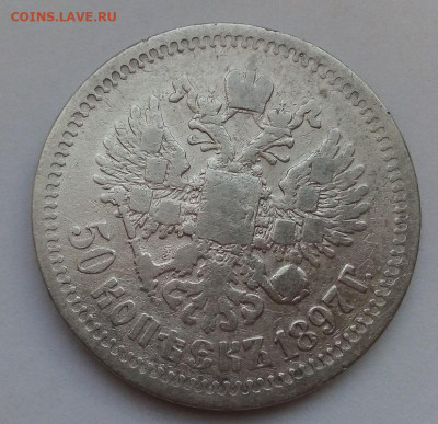 50 КОПЕЕК  1897 г. * (звезда) с 200  1.05.2024 г. 22-10 мск - IMG_20240428_190517---2