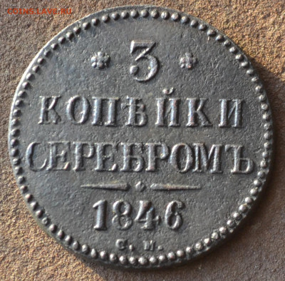 3 копейки 1846 см - 2а.JPG
