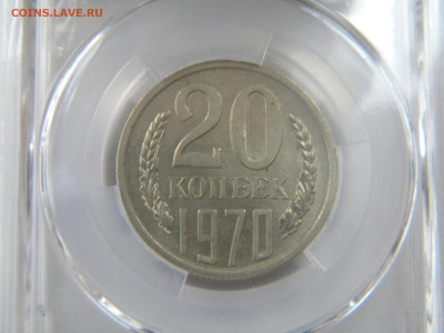 20 копеек 1970  MS63. до 03.05.24 - 193.JPG