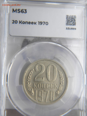 20 копеек 1970  MS63. до 03.05.24 - 212.JPG