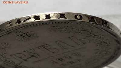 1 рубль 1877 года - IMG_0160.JPG