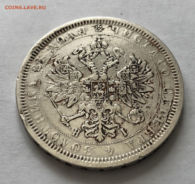1 рубль 1877 года - IMG_0149.JPG