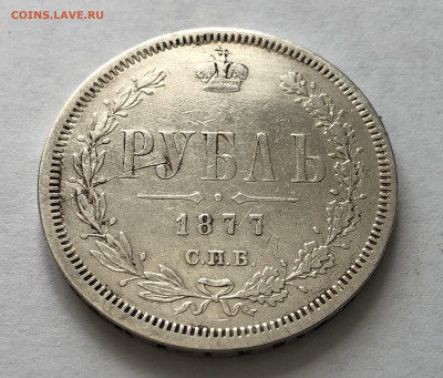 1 рубль 1877 года - IMG_0143.JPG
