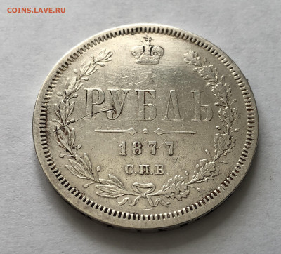 1 рубль 1877 года - IMG_0144.JPG