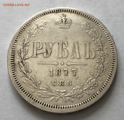 1 рубль 1877 года - IMG_0142.JPG
