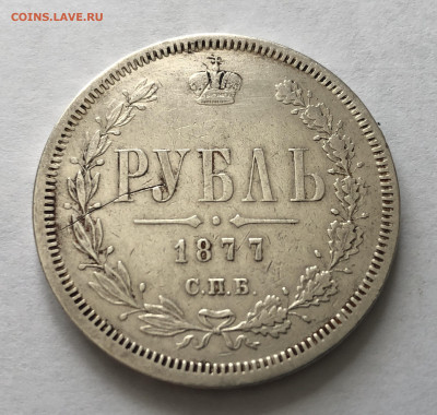 1 рубль 1877 года - IMG_0141.JPG