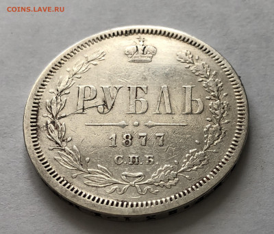 1 рубль 1877 года - IMG_0146.JPG