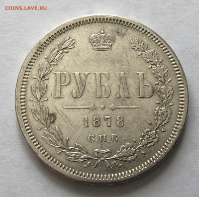 1 рубль 1878 года - IMG_0111.JPG
