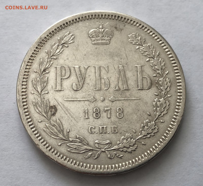 1 рубль 1878 года - IMG_0110.JPG