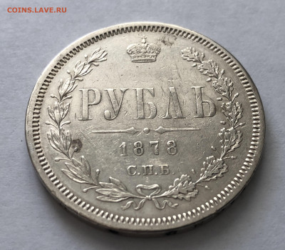 1 рубль 1878 года - IMG_0109.JPG