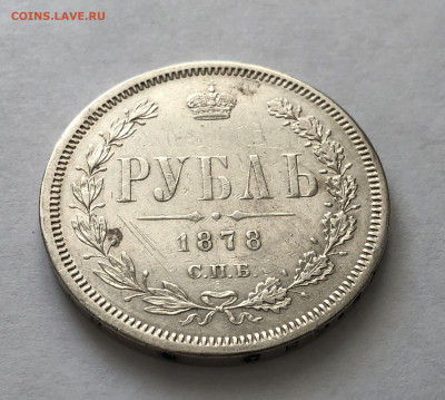 1 рубль 1878 года - IMG_0108.JPG