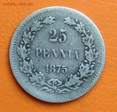 Русская Финляндия 25 пенни 1875 года до 02.05.2024 - IMG_20240428_213250