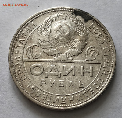 1 рубль 1924 года с напайкой №1 - IMG_0245.JPG