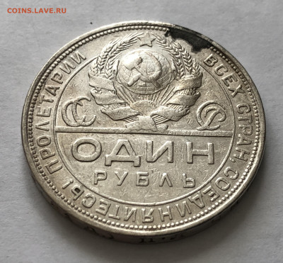 1 рубль 1924 года с напайкой №1 - IMG_0243.JPG