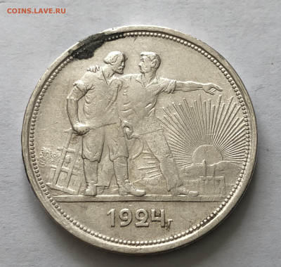 1 рубль 1924 года с напайкой №1 - IMG_0236.JPG