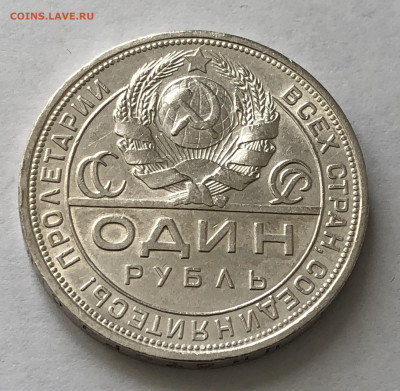 1 рубль 1924 года с напайкой №2 - IMG_0324.JPG
