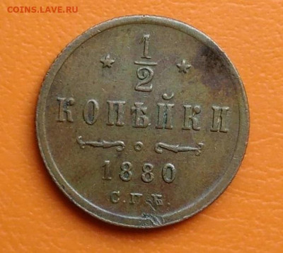 2 копейки 1880 года до 02.05.2024 - IMG_20240428_210116