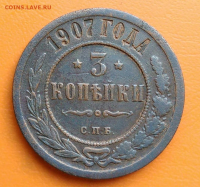 3 копейки 1907 года до 02.05.2024 - IMG_20240428_213008