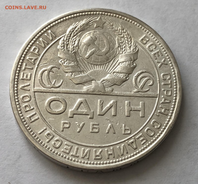 1 рубль 1924 года с напайкой №3 - IMG_0528.JPG