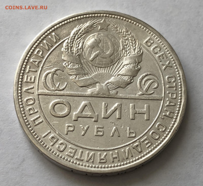 1 рубль 1924 года с напайкой №3 - IMG_0526.JPG