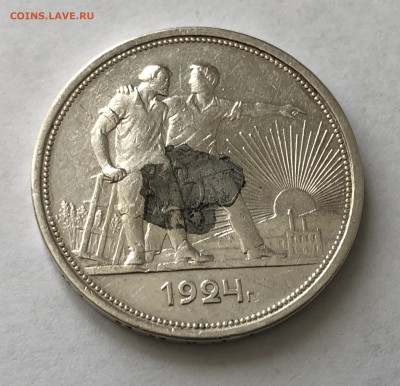1 рубль 1924 года с напайкой №3 - IMG_0522.JPG