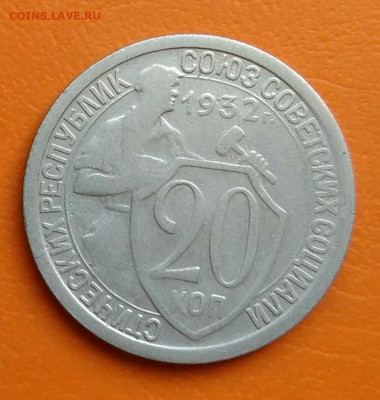 20 копеек 1932 года до 02.05.2024 - IMG_20240428_212742