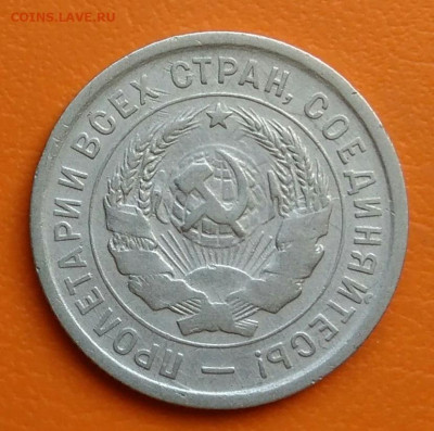 20 копеек 1933 года до 02.05.2024 - IMG_20240428_212823