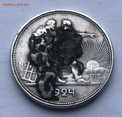 1 рубль 1924 года с напайкой №4 - IMG_2953.JPG