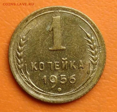 1 копейка 1956 года до 02.05.2024 - IMG_20240428_215859