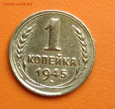 1 копейка 1945 года до 02.05.2024 - IMG_20240428_215755