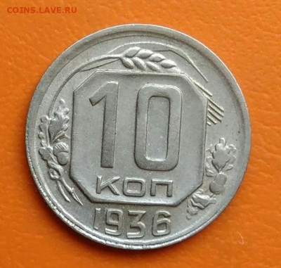 10 копеек 1936 года до 02.05.2024 - IMG_20240428_220120