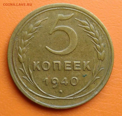 5 копеек 1940 года до 02.05.2024 - IMG_20240428_215925