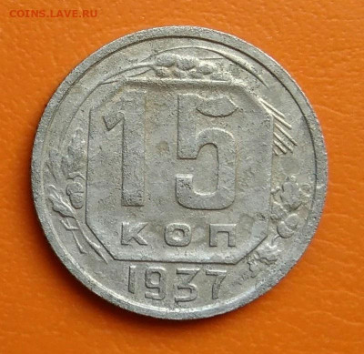 15 копеек 1937 года до 02.05.2024 - IMG_20240428_203156
