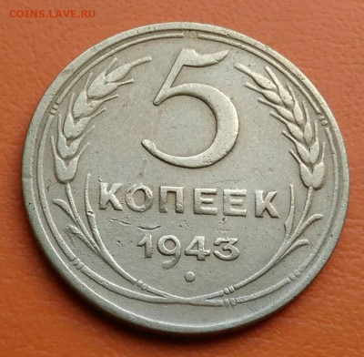 5 копеек 1943 года до 02.05.2024 - IMG_20240428_212018