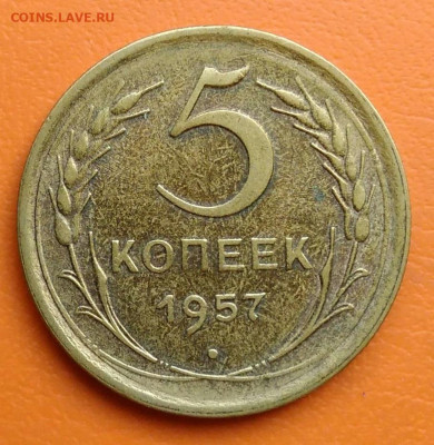 5 копеек 1957 года до 02.05.2024 - IMG_20240428_215553